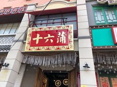 门面-十六蒲(桂林路店)
