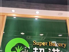 -超港·蛋糕面包(包河万达店)