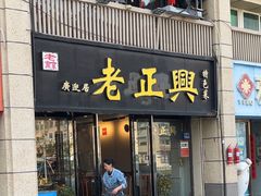 -广迎居老正兴菜馆