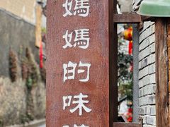 -妈妈的味道(和顺古镇店)