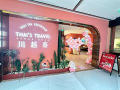 -川越泰火锅(吉利大厦店)