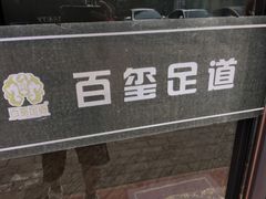 -百玺足道(柳沙店)