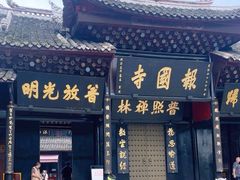 -峨眉山报国寺