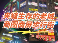 -南屏步行街