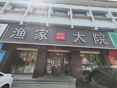 -渔家大院·地道威海菜(石岛店)