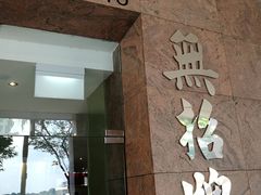 -无招牌海鲜餐厅(滨海艺术中心店)