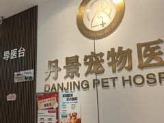 -丹景宠物医院·全科·老年病·牙科(武昌诊疗中心)
