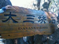 -三块石国家森林公园