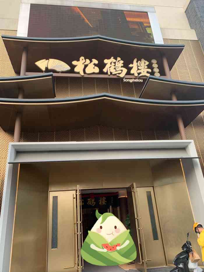松鹤楼(新区店)-"服务非常好,来苏州玩.可能当地人不会去吧.