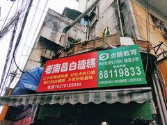 门面-老南昌白糖糕(大士院店)