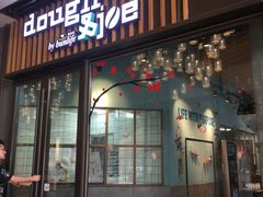 门面-Dough&Joe团憩(瑞虹天地月亮湾店)