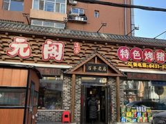-状元阁烧烤(新华路总店)