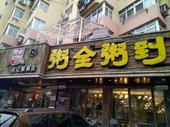 门面-粥全粥到海鲜家常菜·海肠捞饭(嫩江路店)