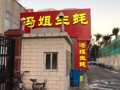 门面-冯姐生蚝(迎宾广场店)