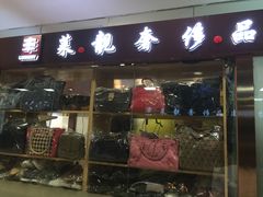 -莱靓奢侈品洗护改衣店(新世界百货崇文店)