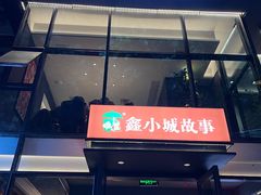 -鑫小城故事·藕汤·家常菜(台北一路总店)