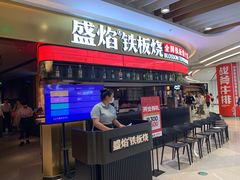 -盛焰铁板烧(王府井店)