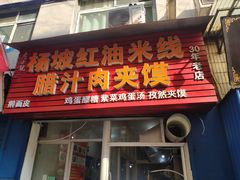 门面-老字号杨坡红油米线腊汁肉夹馍(东四道巷店)