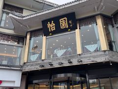 -怡园饭店-餐厅(四望亭店)