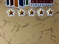 -新时代家居生活广场(古墩店)