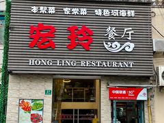 -宏玲餐厅(四川南路店)