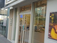 门面-好利来(亦庄国融店)