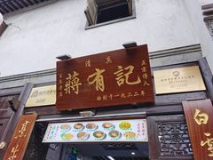 -清真蒋有记(老门东店)