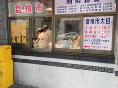 门面-盘飧市(春熙路店)
