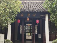 -朱家角课植园