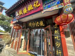 -姚记炒肝店(鼓楼店)