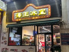 -海王冰室(皇朝店)
