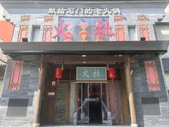 -火社火锅(平安大街店)