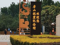 -唐山抗震纪念馆