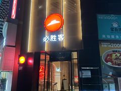 -必胜客(花都百业店)