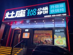 -灶座小锅烀饼·铁锅炖(道里店)