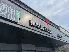 -魏斯理汉堡(西安沣东吾悦店)