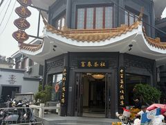 -富春茶社(国庆路店)