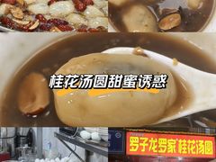 -罗子龙罗家桂花汤圆(曹都巷店)