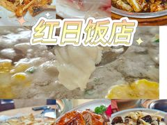 -红日饭店(裕隆三路店)