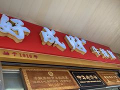 -好成财牛排馆(涂门街总店)