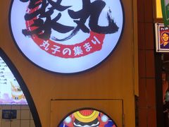 -聚丸+(平和堂百货店)