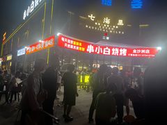 -串小白烧烤(金沙洲店)