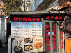 -正宗天津烧麦馆(柳州路店)