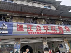 -温江公平红烧兔(总店)