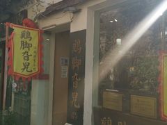 门面-鸡脚旮旯平江路店