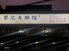 -黎记大排档(慈云路店)