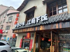 -蛮佬拾·乡里土菜馆(河西王府井店)