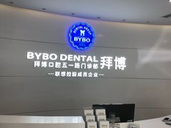 -泰康拜博口腔·二级专科医院(种植·正畸·修复·联合中心)