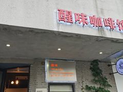 门面-醒味咖啡馆(南市桥巷店)