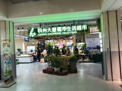 -杭州大厦LSE城市生活超市(杭州大厦店)